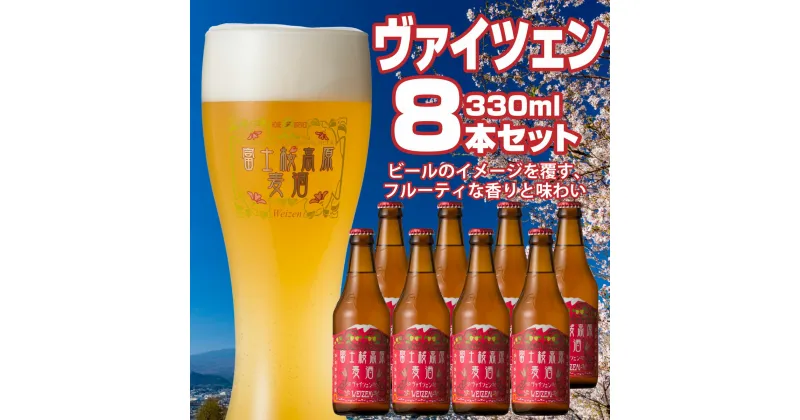 【ふるさと納税】 【富士河口湖地ビール】富士桜高原麦酒（ヴァイツェン8本セット）金賞クラフトビール FAD013