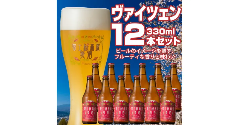 【ふるさと納税】 【富士河口湖地ビール】富士桜高原麦酒（ヴァイツェン12本セット）金賞クラフトビール FAD021