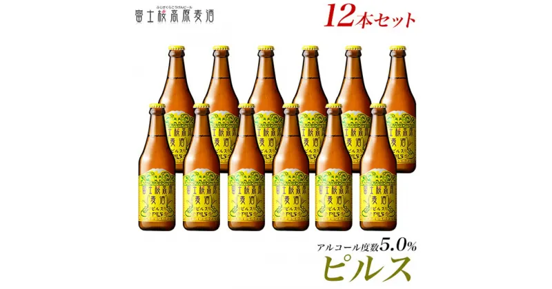 【ふるさと納税】 【定期便】富士桜高原麦酒（ピルス12本）×6ヶ月 金賞クラフトビール FAD035