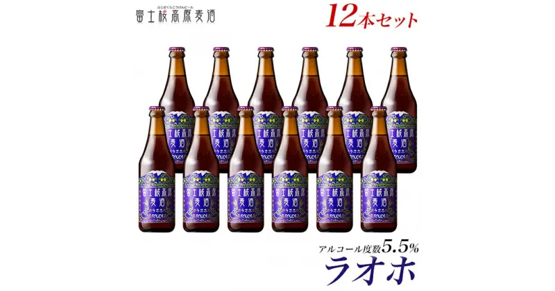 【ふるさと納税】 【定期便】富士桜高原麦酒（ラオホ12本）×6ヶ月 金賞クラフトビール FAD037