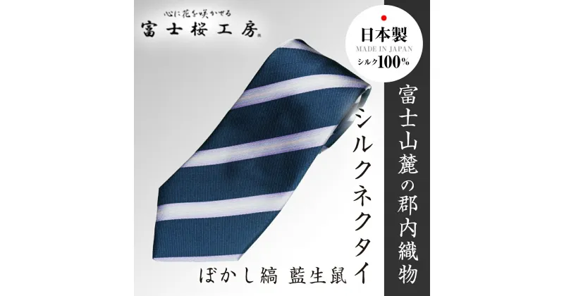 【ふるさと納税】 郡内織物「富士桜工房」シルクネクタイ ぼかし縞 藍生鼠 FAA1006