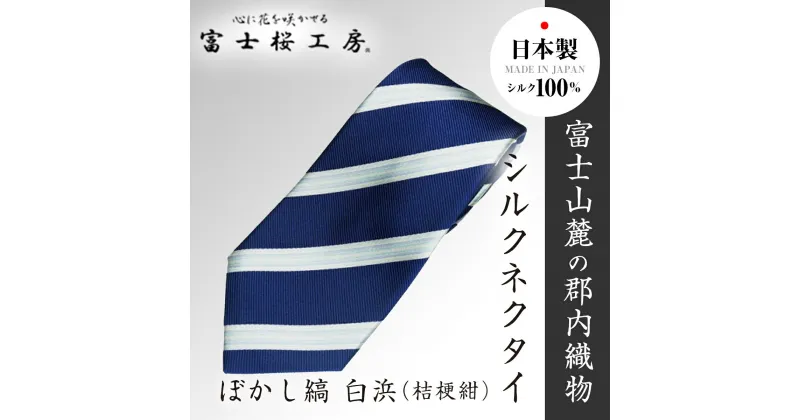 【ふるさと納税】 郡内織物「富士桜工房」シルクネクタイ ぼかし縞 白浜（桔梗紺） FAA1005