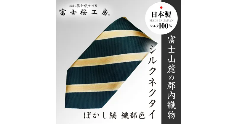 【ふるさと納税】 郡内織物「富士桜工房」シルクネクタイ ぼかし縞ネクタイ 織部色 FAA1007