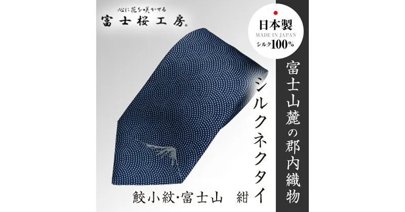 【ふるさと納税】 郡内織物「富士桜工房」シルクネクタイ 鮫小紋・富士山 紺 FAA1009