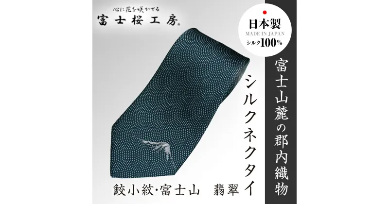 【ふるさと納税】 郡内織物「富士桜工房」シルクネクタイ 鮫小紋・富士山 翡翠 FAA1010