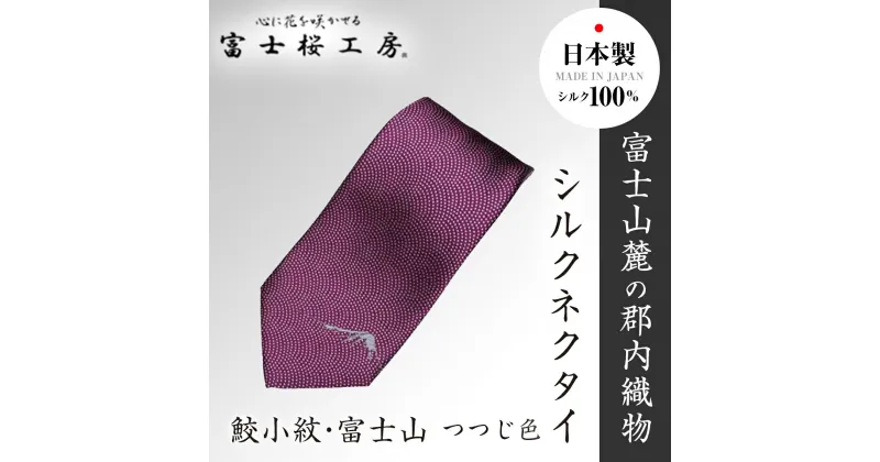 【ふるさと納税】 郡内織物「富士桜工房」シルクネクタイ鮫小紋・富士山 つつじ色 FAA1029