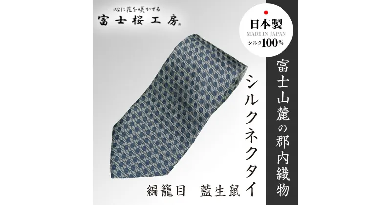 【ふるさと納税】 郡内織物「富士桜工房」シルクネクタイ 編籠目 藍生鼠 FAA1017