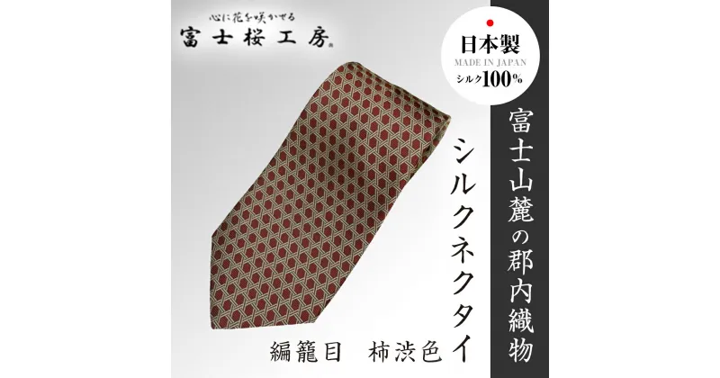 【ふるさと納税】 郡内織物「富士桜工房」シルクネクタイ 編籠目 柿渋色 FAA1016