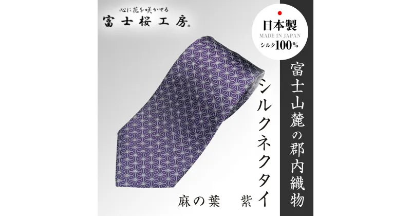 【ふるさと納税】 郡内織物「富士桜工房」シルクネクタイ 麻の葉 紫 FAA1018