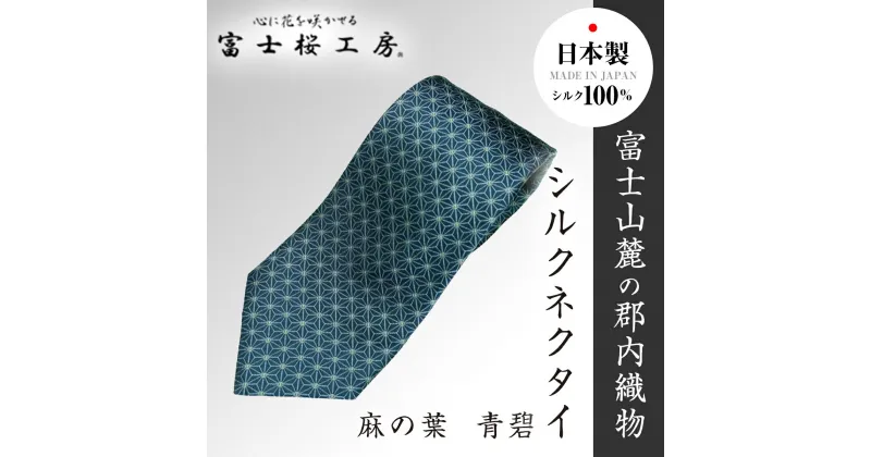 【ふるさと納税】 郡内織物「富士桜工房」シルクネクタイ 麻の葉 青碧 FAA1019