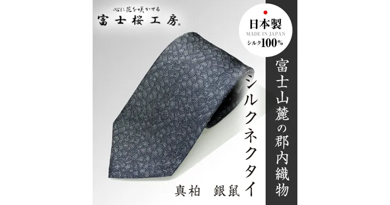 【ふるさと納税】 郡内織物「富士桜工房」シルクネクタイ 真柏 銀鼠 FAA1012