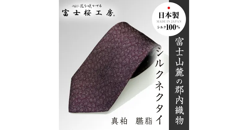 【ふるさと納税】 郡内織物「富士桜工房」シルクネクタイ 真柏 臙脂 FAA1014