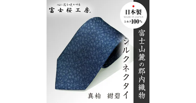 【ふるさと納税】 郡内織物「富士桜工房」シルクネクタイ 真柏 紺碧 FAA1013