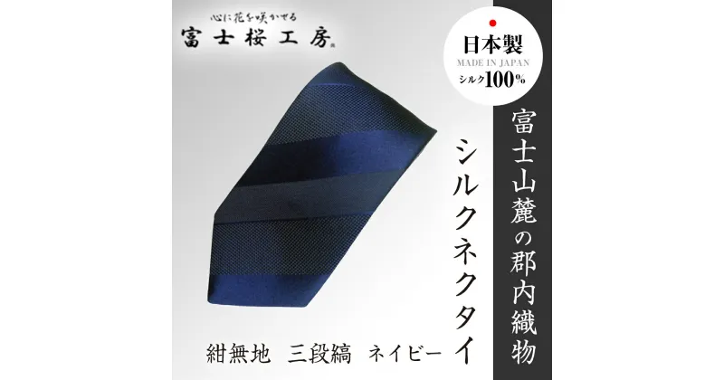 【ふるさと納税】 郡内織物「富士桜工房」シルクネクタイ紺無地 三段縞 ネイビー FAA1054