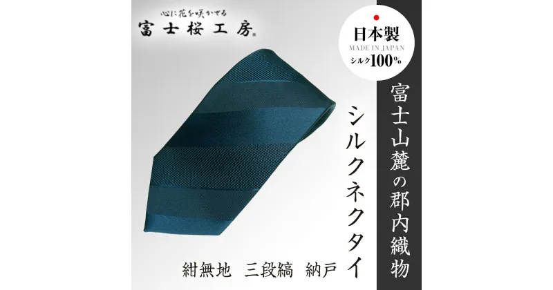 【ふるさと納税】 郡内織物「富士桜工房」シルクネクタイ紺無地 三段縞 納戸 FAA1055