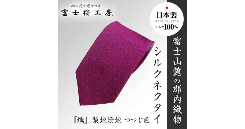 【ふるさと納税】 郡内織物「富士桜工房」シルクネクタイ『燻』梨地無地 つつじ色 FAA1049