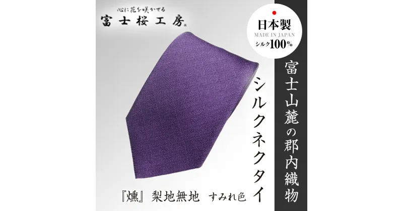 【ふるさと納税】 郡内織物「富士桜工房」シルクネクタイ『燻』梨地無地 すみれ色 FAA1043