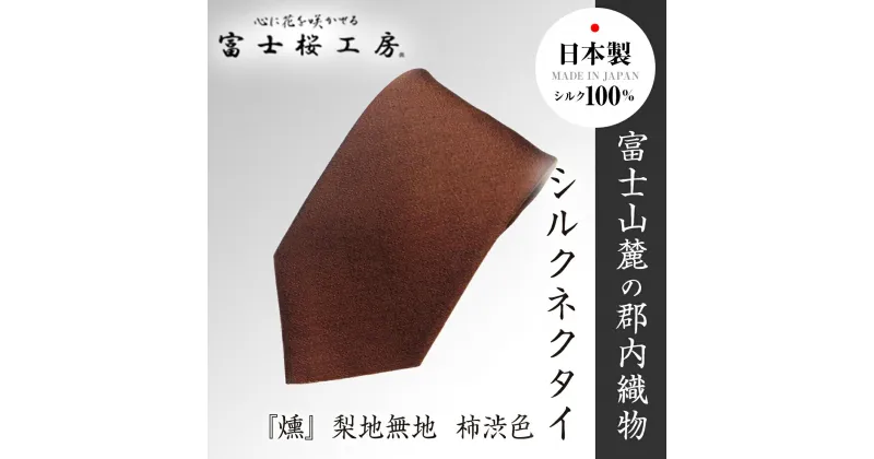 【ふるさと納税】 郡内織物「富士桜工房」シルクネクタイ『燻』梨地無地 柿渋色 FAA1044