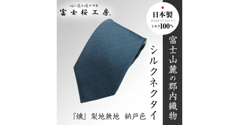 【ふるさと納税】 郡内織物「富士桜工房」シルクネクタイ『燻』梨地無地 納戸色 FAA1047