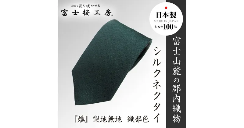 【ふるさと納税】 郡内織物「富士桜工房」シルクネクタイ『燻』梨地無地 織部色 FAA1046