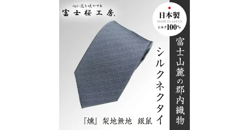 【ふるさと納税】 郡内織物「富士桜工房」シルクネクタイ『燻』梨地無地 銀鼠 FAA1045