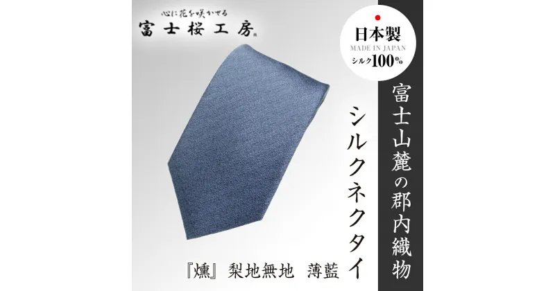 【ふるさと納税】 郡内織物「富士桜工房」シルクネクタイ『燻』梨地無地 薄藍 FAA1048