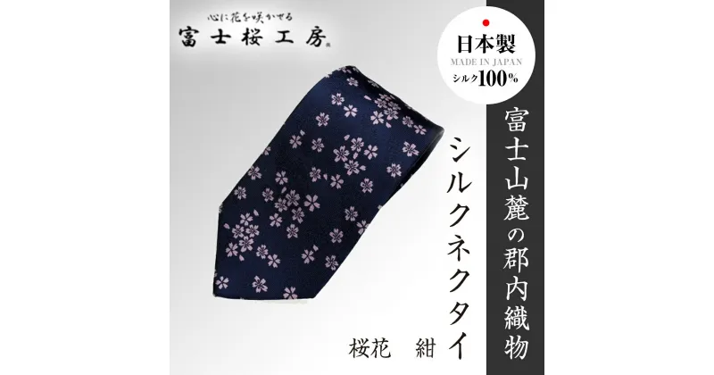 【ふるさと納税】 郡内織物「富士桜工房」シルクネクタイ 桜花 紺 FAA1062