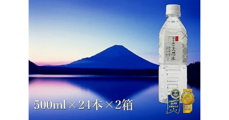 【ふるさと納税】 「富士山の天然水」 500ml×48本 FBB007