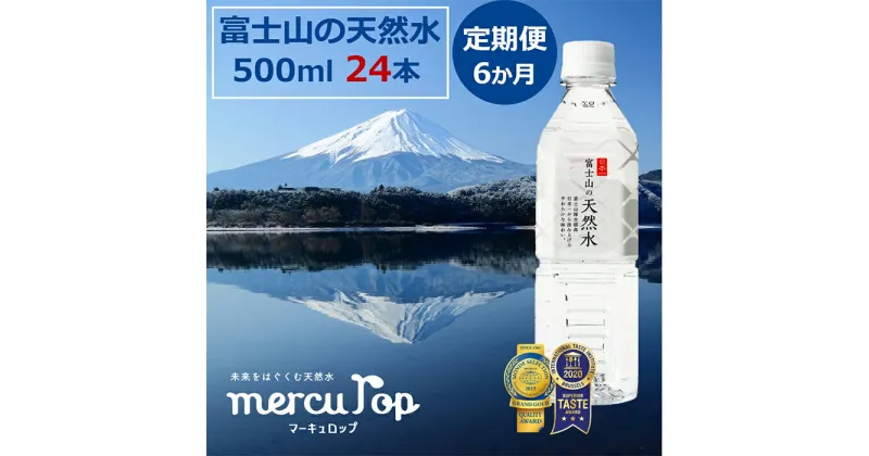 【ふるさと納税】 【6か月連続】 富士山の天然水 500ml×24本 ＜毎月お届けコース＞ FBB005