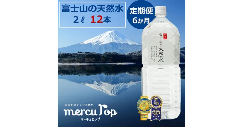 【ふるさと納税】 【6か月連続】 富士山の天然水 2リットル×12本＜毎月お届けコース＞ FBB014