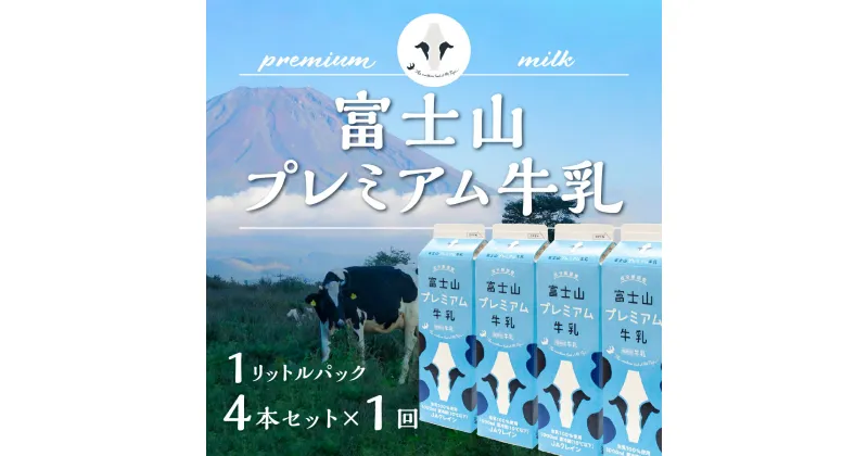 【ふるさと納税】 富士山プレミアム牛乳1リットルパック（4本セット×1回） FAT001