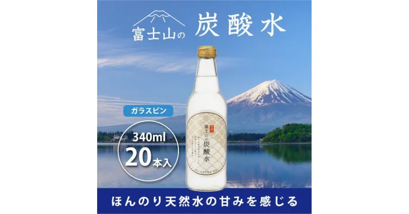 【ふるさと納税】 富士山の炭酸水（340ml瓶×20本） FBB002