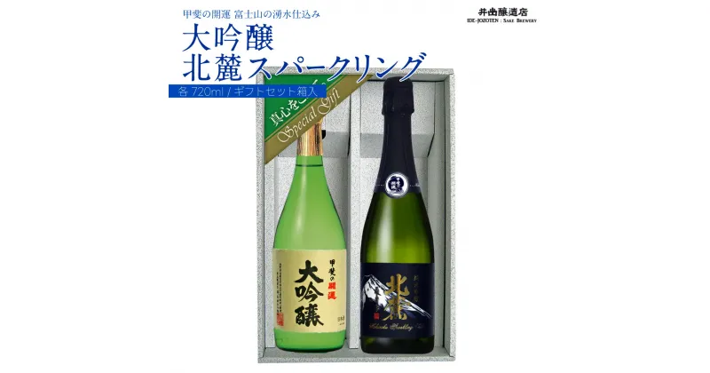 【ふるさと納税】 甲斐の開運 大吟醸・純米吟醸「北麓スパークリング」 720mlギフトセット ＜富士山の日本酒＞　井出醸造店 日本酒 FAK007