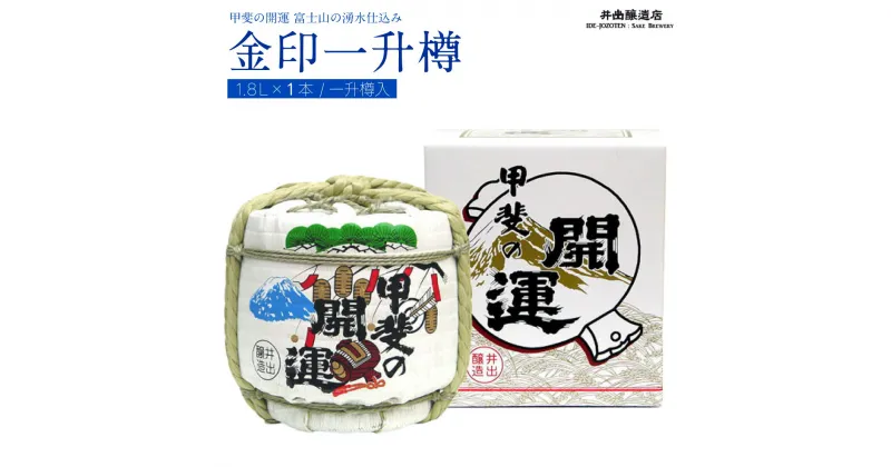 【ふるさと納税】 甲斐の開運 金印一升樽 ＜富士山の日本酒＞ 井出醸造店 日本酒 FAK008