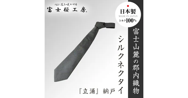 【ふるさと納税】 郡内織物「富士桜工房」シルクネクタイ『立涌』納戸 FAA1028