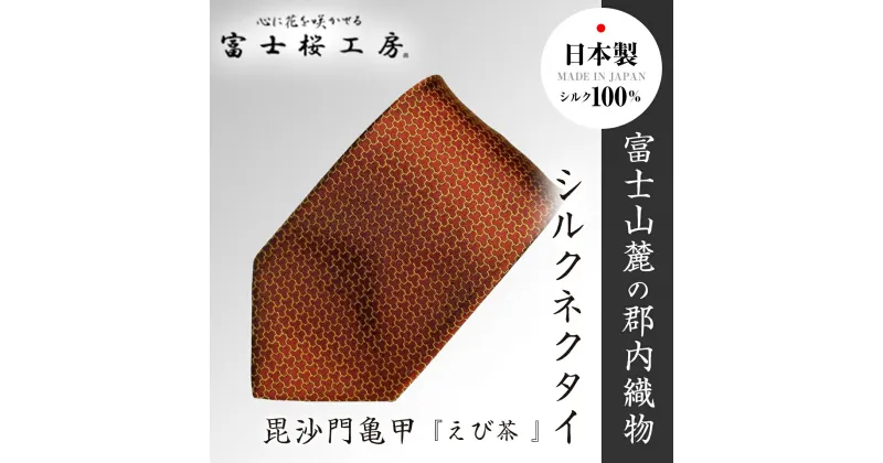 【ふるさと納税】 郡内織物「富士桜工房」シルクネクタイ 毘沙門亀甲『えび茶 』 FAA1015