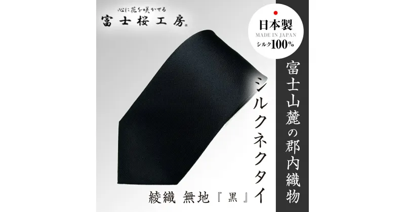 【ふるさと納税】 郡内織物「富士桜工房」シルクネクタイ 綾織無地『 黒 』 FAA1008