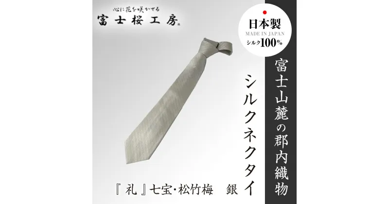 【ふるさと納税】 郡内織物「富士桜工房」シルクネクタイ『 礼 』七宝・松竹梅　銀 FAA1065