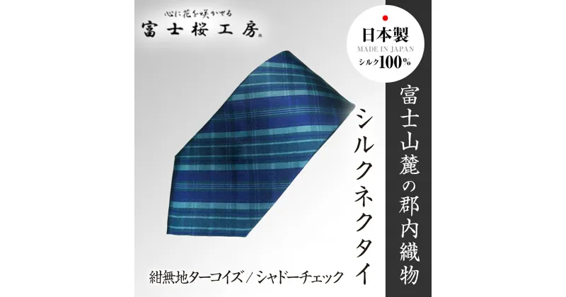 【ふるさと納税】 郡内織物「富士桜工房」シルクネクタイ紺無地ターコイズ/シャドーチェック FAA1059