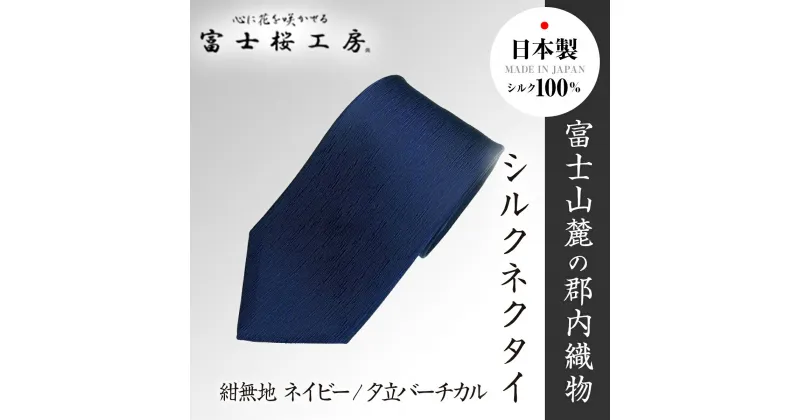 【ふるさと納税】 郡内織物「富士桜工房」シルクネクタイ紺無地 ネイビー/夕立バーチカル FAA1056