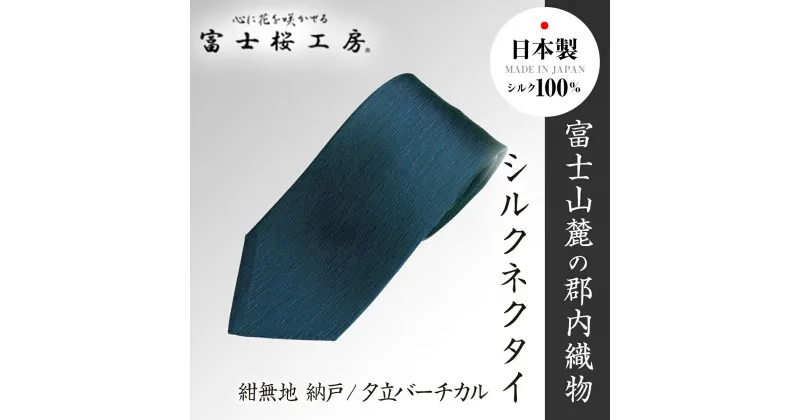 【ふるさと納税】 郡内織物「富士桜工房」シルクネクタイ紺無地 納戸/夕立バーチカル FAA1058