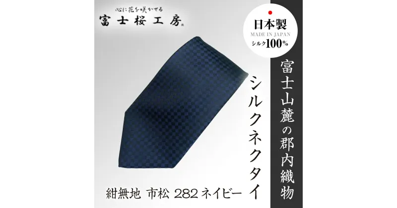 【ふるさと納税】 郡内織物「富士桜工房」シルクネクタイ紺無地 市松 282ネイビー FAA1057