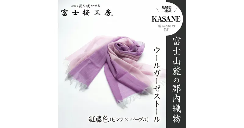 【ふるさと納税】 富士桜工房ウールガーゼストール「KASANE」紅藤色（ピンク×パープル）無縫製 二重織 FAA4007