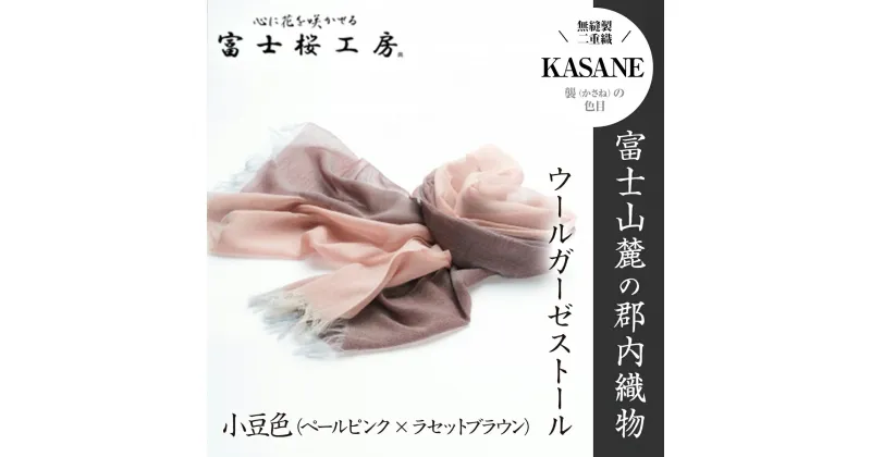 【ふるさと納税】 富士桜工房ウールガーゼストール「KASANE」小豆色（ペールピンク×ラセットブラウン）無縫製 二重織 FAA4009