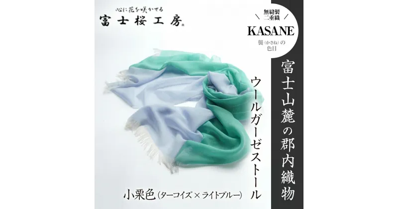 【ふるさと納税】 富士桜工房ウールガーゼストール「KASANE」小栗色（ターコイズ×ライトブルー）無縫製 二重織 FAA4008