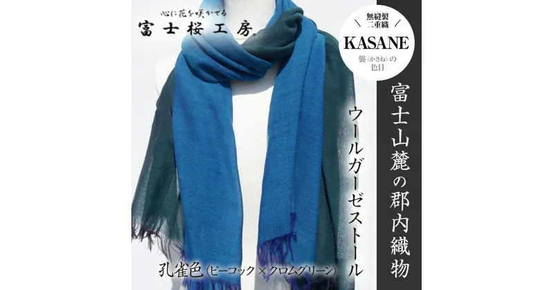 【ふるさと納税】 富士桜工房ウールガーゼストール「KASANE」孔雀色（ピーコック×クロムグリーン）無縫製 二重織 FAA4035