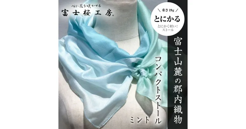 【ふるさと納税】 富士桜工房コンパクトストール「とにかる」ミント とにかく軽い！（スカーフ） FAA4003