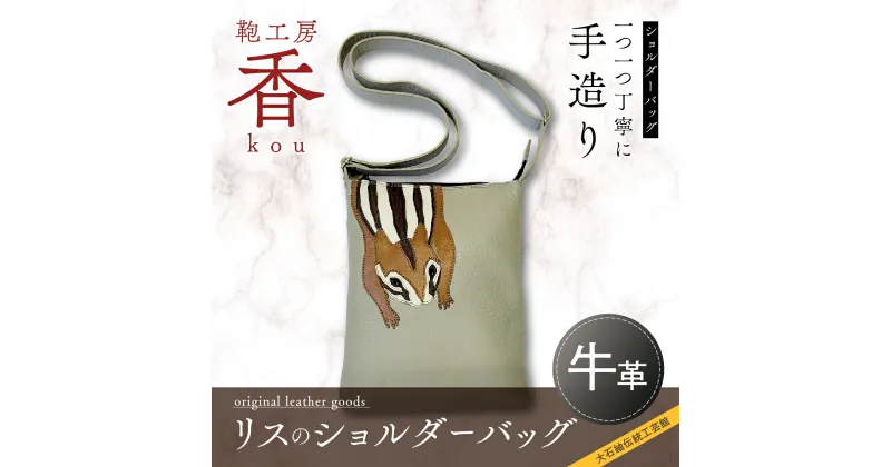 【ふるさと納税】 「鞄工房　香」リスのショルダーバッグ FAA3031