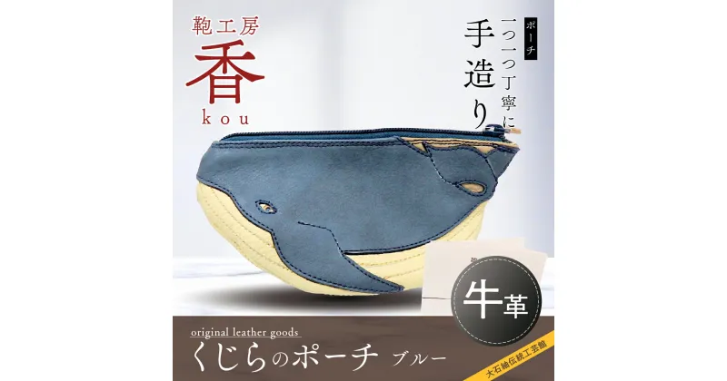 【ふるさと納税】 「鞄工房　香」くじらのポーチ ブルー FAA3005