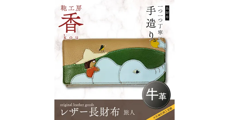 【ふるさと納税】 「鞄工房　香」レザー長財布「旅人」 FAA3019